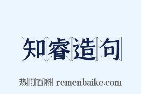 知睿造句是什么意思的图片